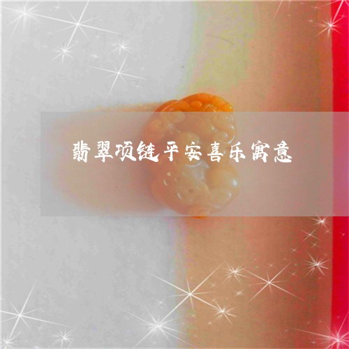 翡翠项链平安喜乐寓意/2023060615937