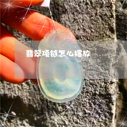 翡翠项链怎么摆放/2023062186957