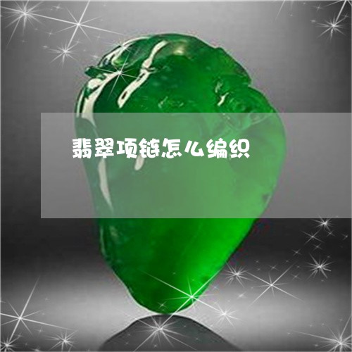 翡翠项链怎么编织/2023062123047