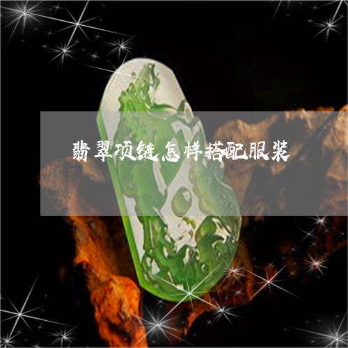 翡翠项链怎样搭配服装/2023060638359