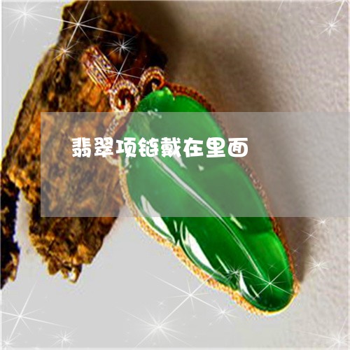 翡翠项链戴在里面/2023062104268