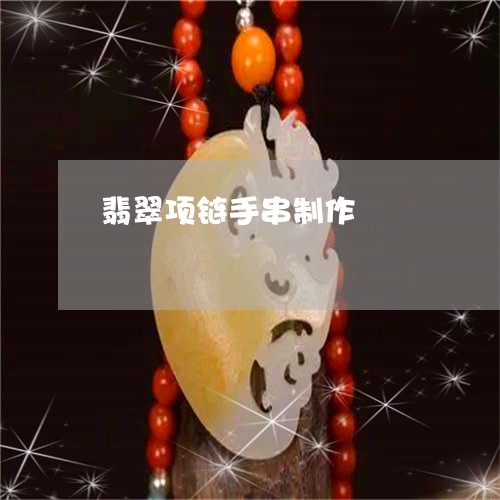 翡翠项链手串制作/2023062141926