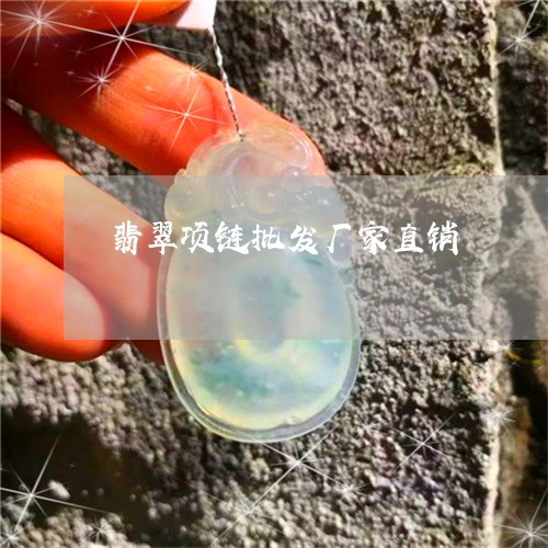 翡翠项链批发厂家直销/2023060634828
