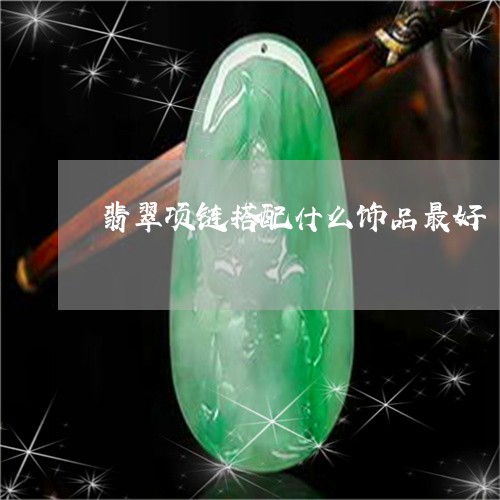 翡翠项链搭配什么饰品最好/2023071137158