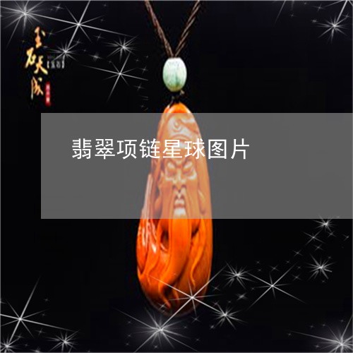 翡翠项链星球图片/2023062151605