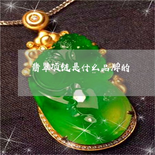 翡翠项链是什么品牌的/2023060639369