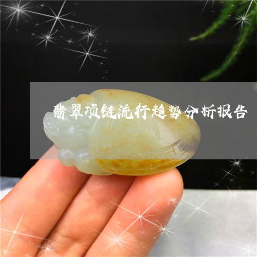 翡翠项链流行趋势分析报告/2023062846248 翡翠项链流行趋势分析报告/2023062846248