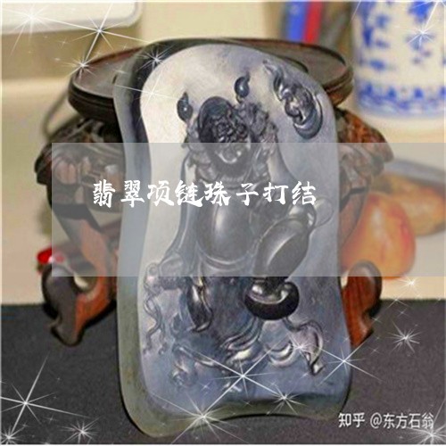 翡翠项链珠子打结/2023030252726
