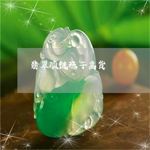 翡翠项链珠子高货/2023062133182