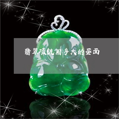 翡翠项链用多大的蛋面/2023060650480