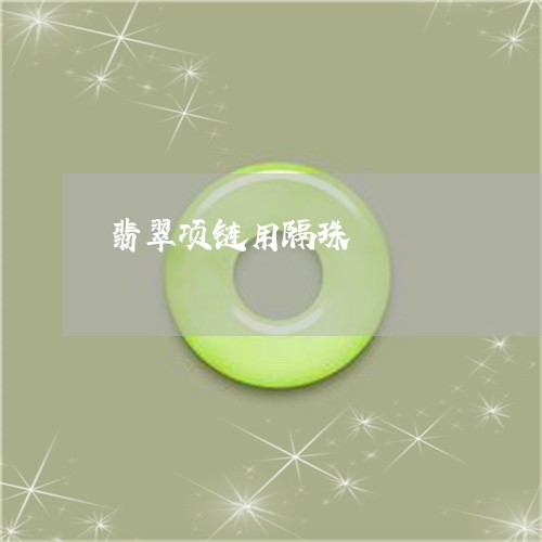 翡翠项链用隔珠/2023032351370 翡翠项链用隔珠/2023032351370