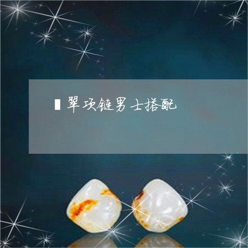 翡翠项链男士搭配/2023062198392