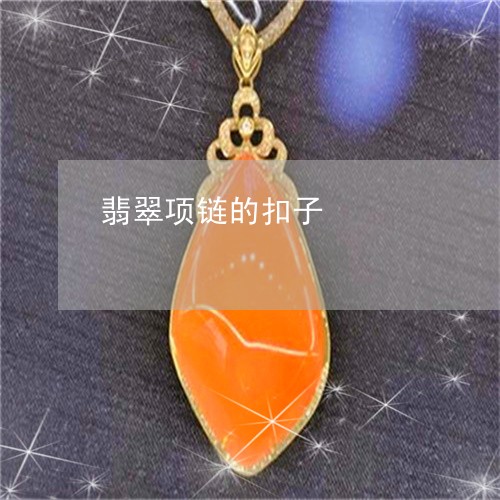 翡翠项链的扣子/2023032358271
