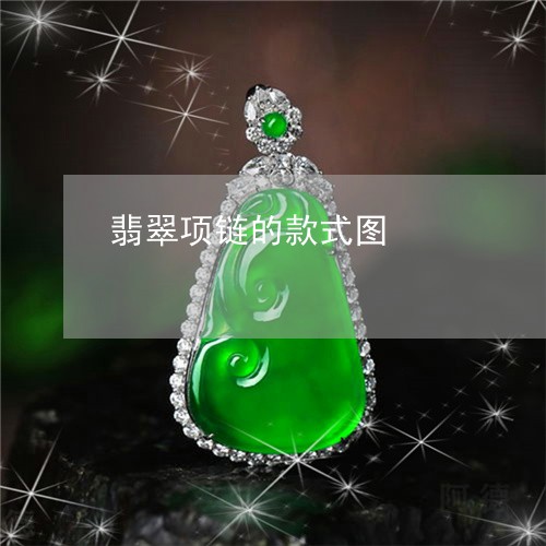 翡翠项链的款式图/2023030227261