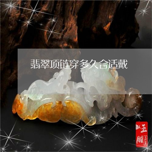 翡翠项链穿多久合适戴/2023060686036 翡翠项链穿多久合适戴/2023060686036