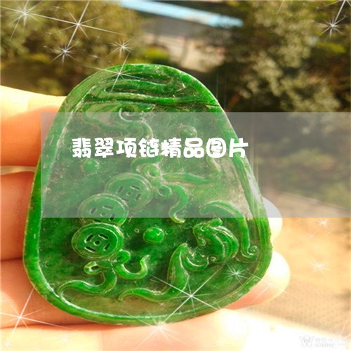 翡翠项链精品图片/2023062142715 翡翠项链精品图片/2023062142715