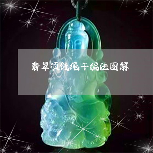 翡翠项链绳子编法图解/2023060650714