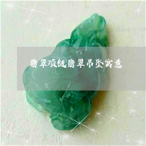 翡翠项链翡翠吊坠寓意/2023060641614