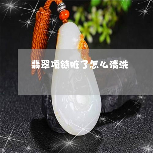 翡翠项链脏了怎么清洗/2023060662504