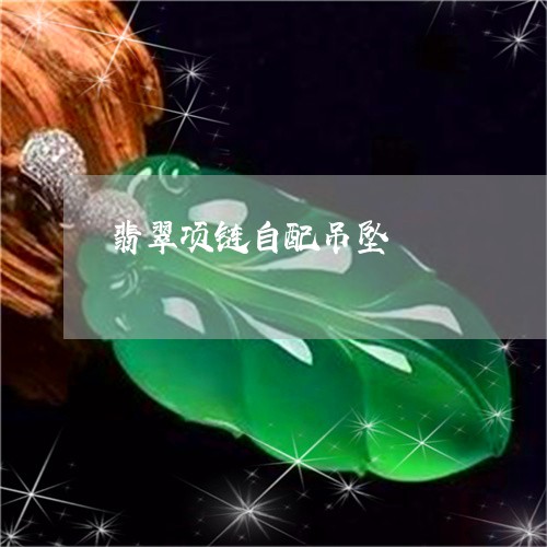 翡翠项链自配吊坠/2023062123635 翡翠项链自配吊坠/2023062123635