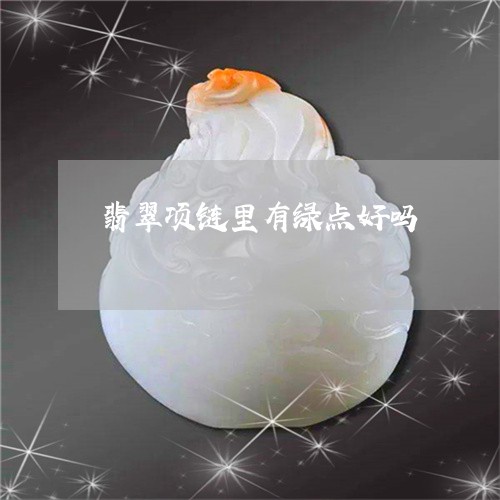 翡翠项链里有绿点好吗/2023060667150