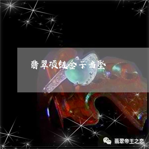 翡翠项链金子当坠/2023030285969 翡翠项链金子当坠/2023030285969