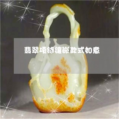 翡翠项链镶嵌款式如意/2023060659481