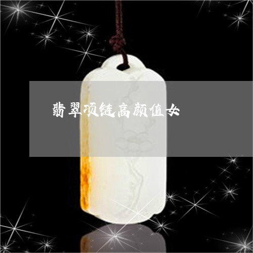 翡翠项链高颜值女/2023030265172
