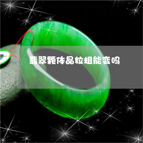 翡翠颗体晶粒粗能变吗/2023060617156
