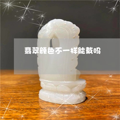 翡翠颜色不一样能戴吗/2023060618159 翡翠颜色不一样能戴吗/2023060618159