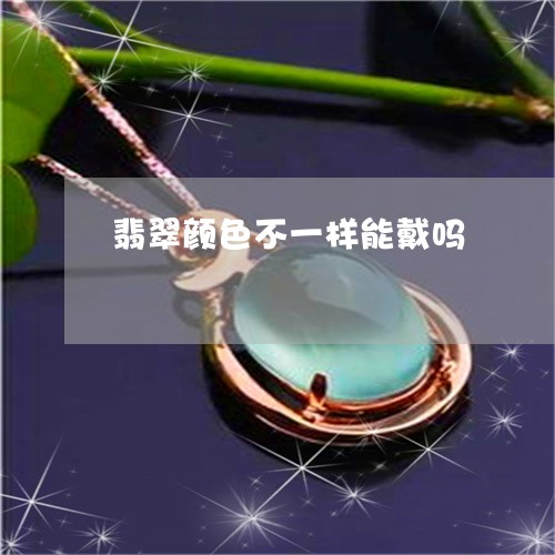 翡翠颜色不一样能戴吗/2023060627058 翡翠颜色不一样能戴吗/2023060627058