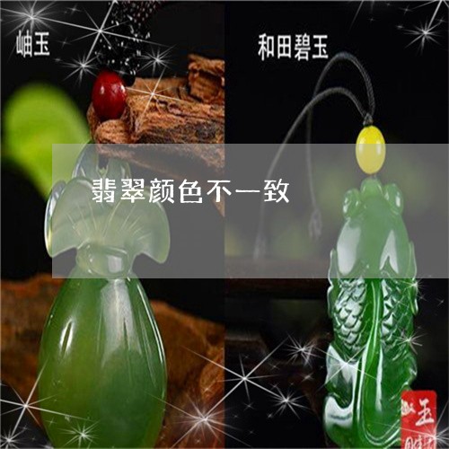 翡翠颜色不一致/2023032342593