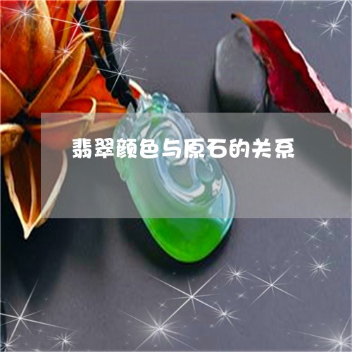 翡翠颜色与原石的关系/2023060660593