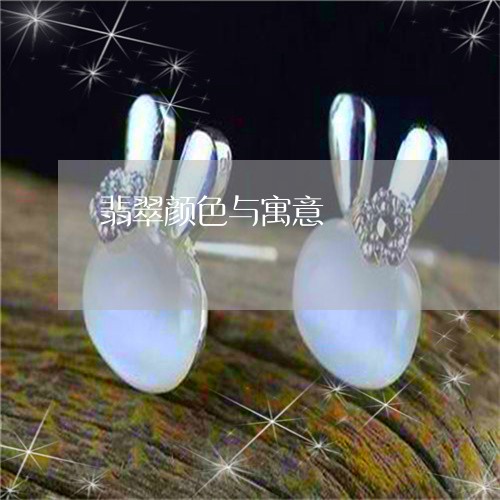 翡翠颜色与寓意/2023032361416