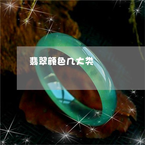 翡翠颜色几大类/2023032358482 翡翠颜色几大类/2023032358482