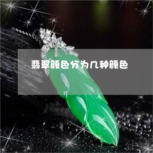 翡翠颜色分为几种颜色/2023060616949