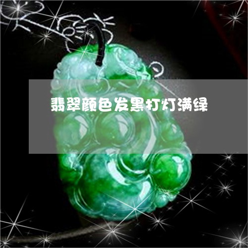 翡翠颜色发黑打灯满绿/2023060614816