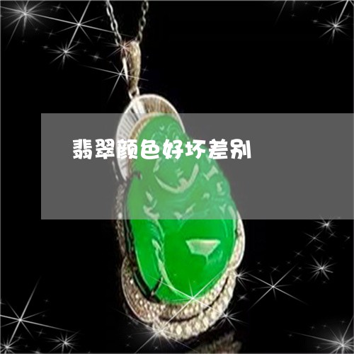 翡翠颜色好坏差别/2023062106141