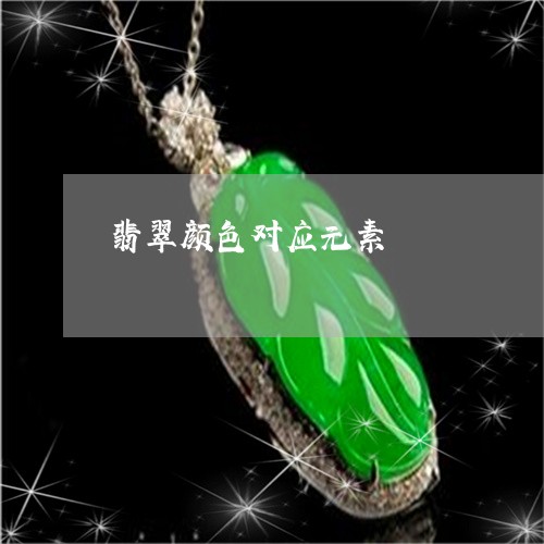 翡翠颜色对应元素/2023062143815