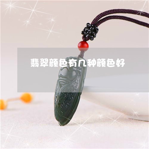 翡翠颜色有几种颜色好/2023060673624 翡翠颜色有几种颜色好/2023060673624