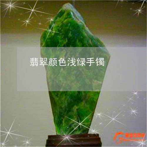 翡翠颜色浅绿手镯/2023030260502