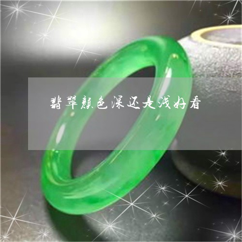 翡翠颜色深还是浅好看/2023060605735 翡翠颜色深还是浅好看/2023060605735
