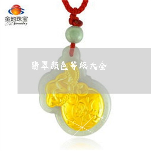 翡翠颜色等级大全/2023030211824