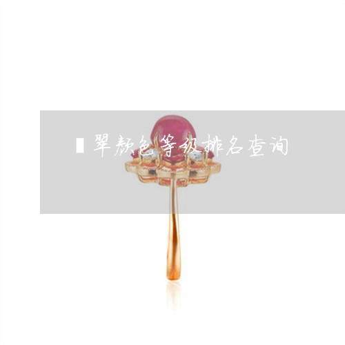 翡翠颜色等级排名查询/2023060635937 翡翠颜色等级排名查询/2023060635937