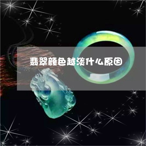 翡翠颜色越淡什么原因/2023060438480