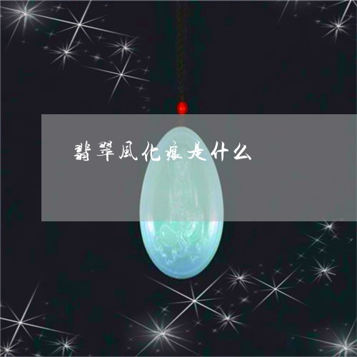 翡翠风化痕是什么/2023062097304