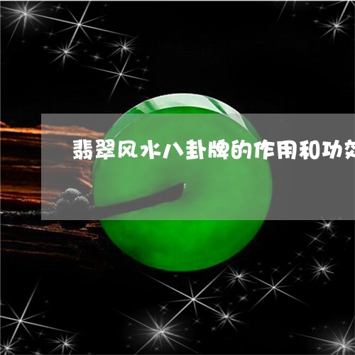 翡翠风水八卦牌的作用和功效/2023071223817