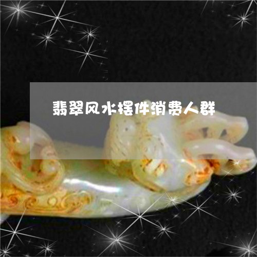 翡翠风水摆件消费人群/2023060484896