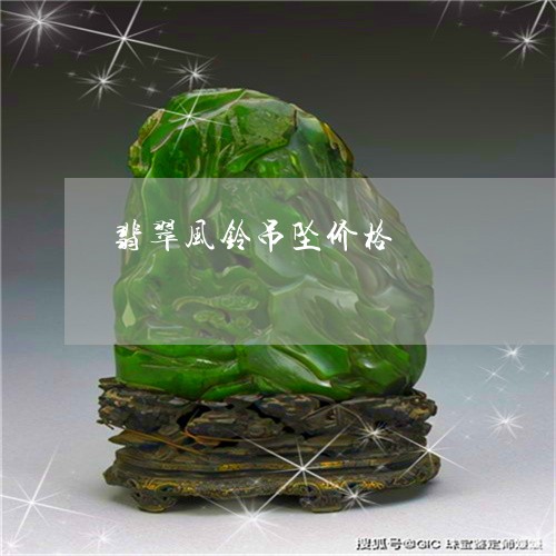 翡翠风铃吊坠价格/2023030226958 翡翠风铃吊坠价格/2023030226958