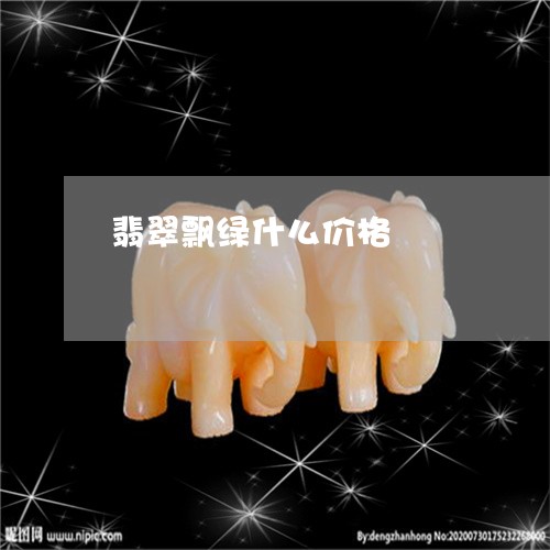 翡翠飘绿什么价格/2023030215057